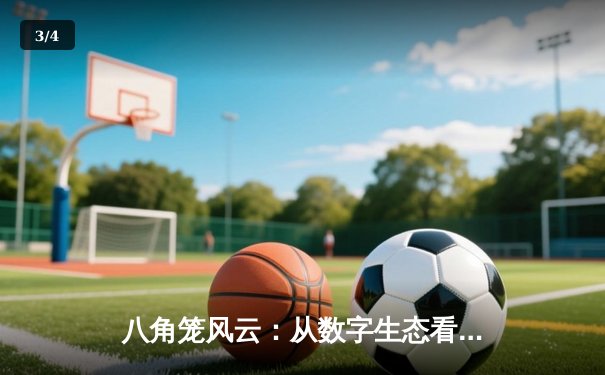 八角笼风云：从数字生态看UFC如何重塑现代格斗体育版图 - 3