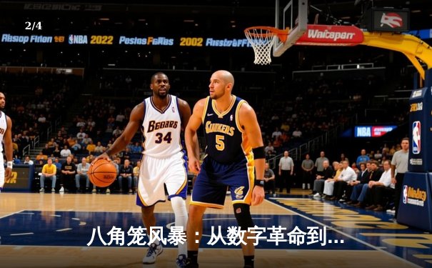 八角笼风暴：从数字革命到商业博弈，UFC如何重塑现代体育叙事 - 2