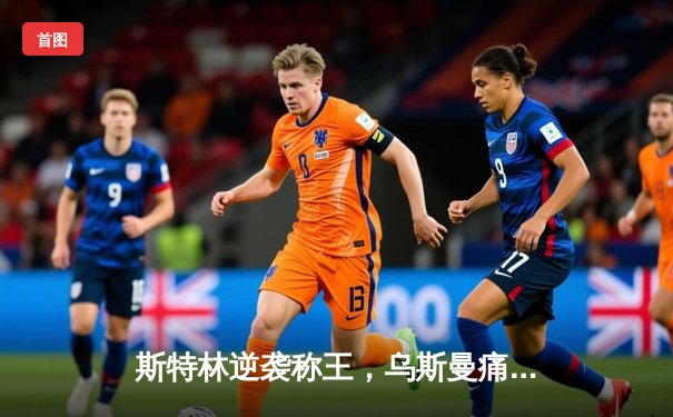 斯特林逆袭称王，乌斯曼痛失金腰带——UFC 283上演中量级惊天逆转