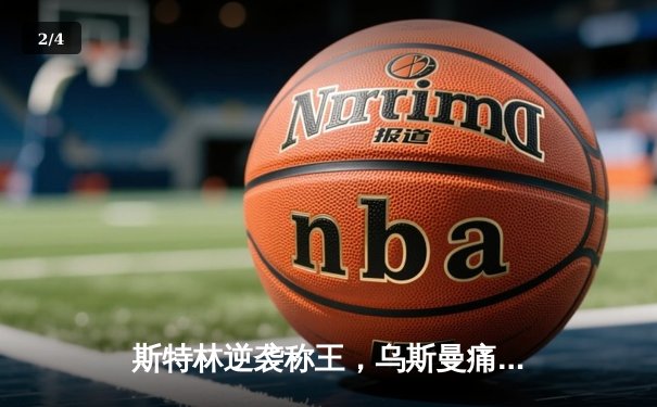 斯特林逆袭称王，乌斯曼痛失金腰带——UFC 283上演中量级惊天逆转 - 2