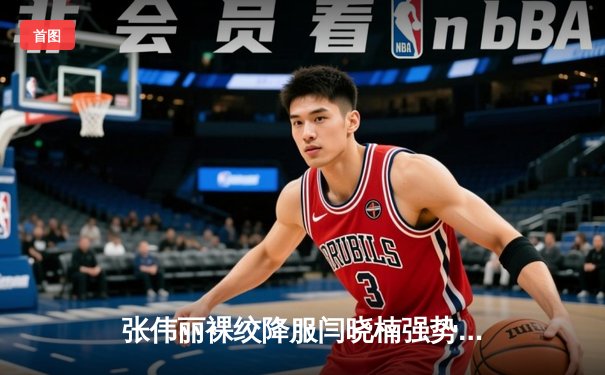 张伟丽裸绞降服闫晓楠强势卫冕 UFC300展现女子草量级统治力