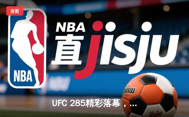 UFC 285精彩落幕，乔恩·琼斯重磅回归降服盖恩夺得重量级金腰带