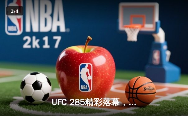UFC 285精彩落幕，乔恩·琼斯重磅回归降服盖恩夺得重量级金腰带 - 2