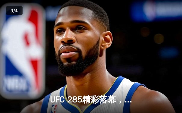 UFC 285精彩落幕，乔恩·琼斯重磅回归降服盖恩夺得重量级金腰带 - 3