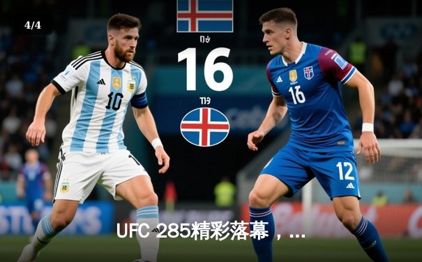 UFC 285精彩落幕，乔恩·琼斯重磅回归降服盖恩夺得重量级金腰带 - 4