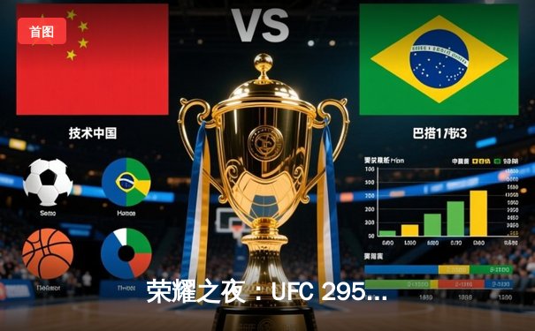 荣耀之夜：UFC 295上演惊天逆袭，佩雷拉首回合KO普罗哈兹卡重夺轻重量级金腰带