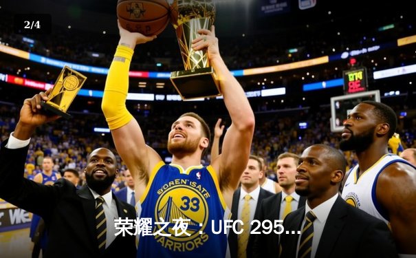 荣耀之夜：UFC 295上演惊天逆袭，佩雷拉首回合KO普罗哈兹卡重夺轻重量级金腰带 - 2