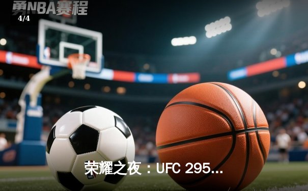 荣耀之夜：UFC 295上演惊天逆袭，佩雷拉首回合KO普罗哈兹卡重夺轻重量级金腰带 - 4