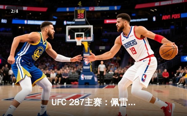 UFC 287主赛：佩雷拉卫冕失败，阿迪萨亚重夺金腰带 - 2