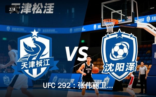 UFC 292：张伟丽卫冕成功，斯特林轻取奥马利捍卫金腰带 - 2