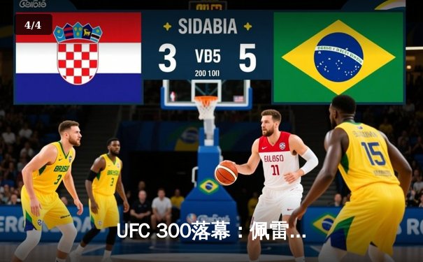 UFC 300落幕：佩雷拉卫冕成功，中国新星张名扬闪耀主赛首秀 - 4