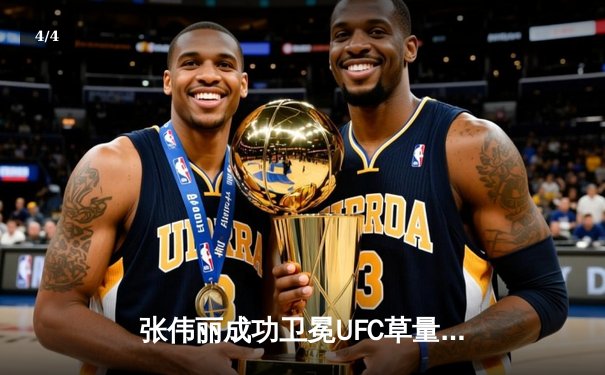 张伟丽成功卫冕UFC草量级冠军金腰带，以精湛技术击败挑战者闫晓楠 - 4