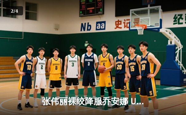 张伟丽裸绞降服乔安娜 UFC275成功卫冕草量级金腰带 - 2