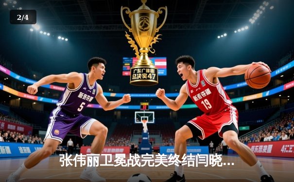 张伟丽卫冕战完美终结闫晓楠 UFC300创中国德比历史 - 2