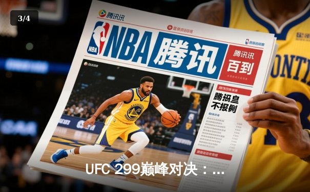 UFC 299巅峰对决：奥马利成功卫冕雏量级金腰带，展现绝对统治力 - 3