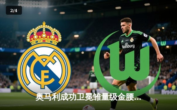 奥马利成功卫冕雏量级金腰带，中国力量宋亚东强势终结跻身冠军挑战者行列 - 2