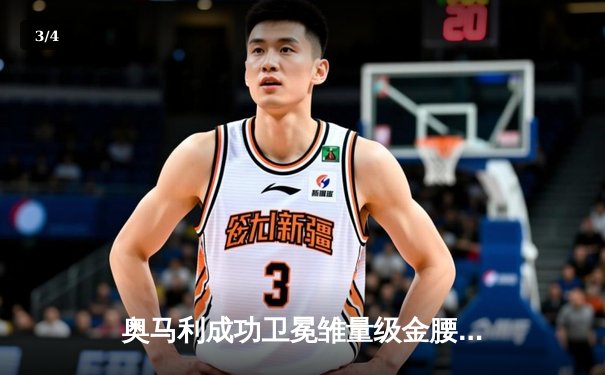 奥马利成功卫冕雏量级金腰带，中国力量宋亚东强势终结跻身冠军挑战者行列 - 3