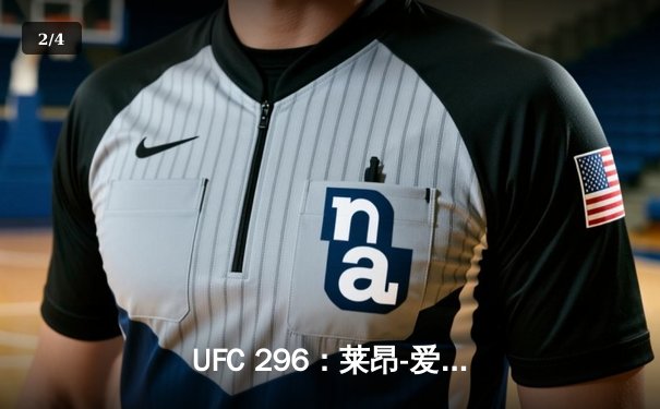 UFC 296：莱昂-爱德华兹险胜科尔比-卡温顿成功卫冕，赛后爆发激烈冲突 - 2