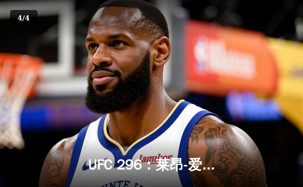 UFC 296：莱昂-爱德华兹险胜科尔比-卡温顿成功卫冕，赛后爆发激烈冲突 - 4