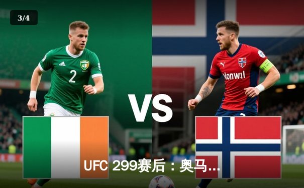 UFC 299赛后：奥马利完美复仇维拉，成功卫冕雏量级金腰带 - 3