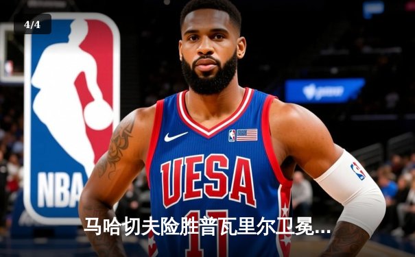 马哈切夫险胜普瓦里尔卫冕成功，UFC302上演惊心动魄轻量级大战 - 4