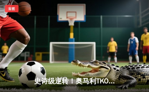 史诗级逆转！奥马利TKO终结维拉成功卫冕，中国选手严晓南分歧判定憾负