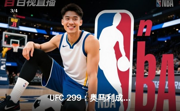 UFC 299：奥马利成功卫冕，奇卡泽以惊艳表现终结对手 - 3