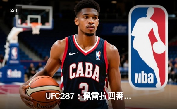 UFC287：佩雷拉四番战惨遭KO 阿迪萨亚重夺中量级王座 - 2