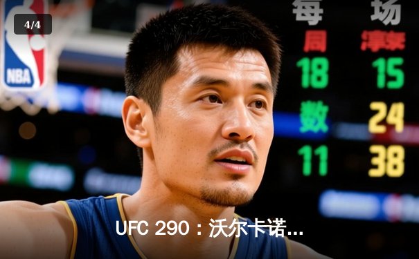 UFC 290：沃尔卡诺夫斯基TKO终结罗德里格兹，成功卫冕羽量级冠军 - 4