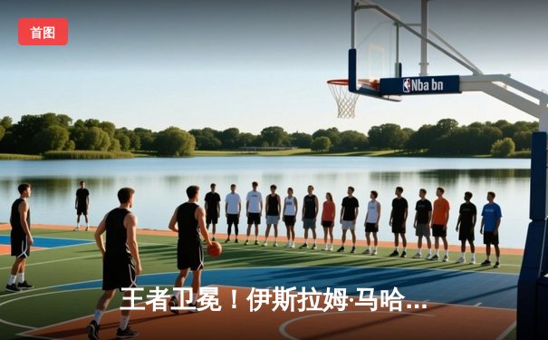 王者卫冕！伊斯拉姆·马哈切夫五回合降服杜ustin-普瓦里尔成功捍卫轻量级金腰带