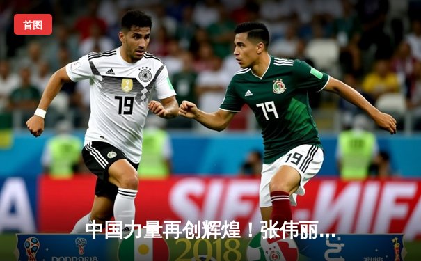 中国力量再创辉煌！张伟丽裸绞降服闫晓楠，成功卫冕UFC女子草量级金腰带