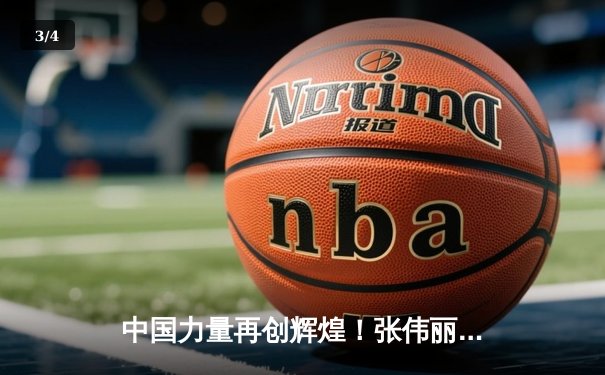 中国力量再创辉煌！张伟丽裸绞降服闫晓楠，成功卫冕UFC女子草量级金腰带 - 3