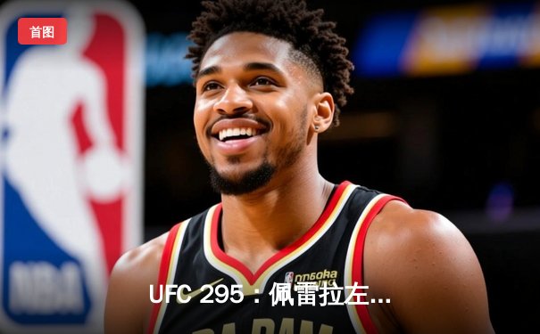 UFC 295：佩雷拉左勾拳KO普洛哈兹卡 加冕轻重量级双冠王
