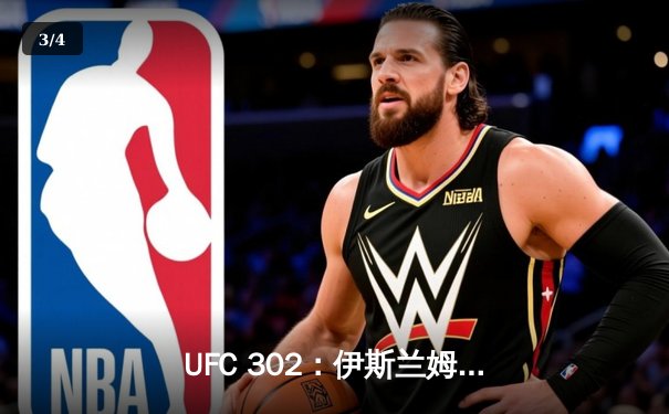 UFC 302：伊斯兰姆·马哈切夫险胜达斯汀·普瓦里尔，成功卫冕轻量级冠军 - 3