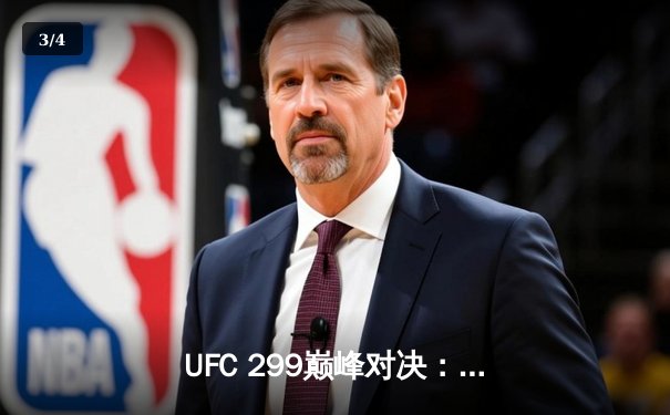 UFC 299巅峰对决：奥马利成功卫冕雏量级冠军，维拉苦战五回合憾负 - 3