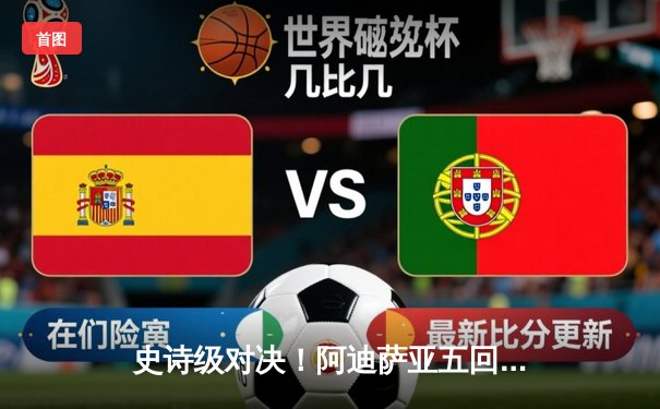 史诗级对决！阿迪萨亚五回合险胜佩雷拉 成功夺回UFC中量级金腰带