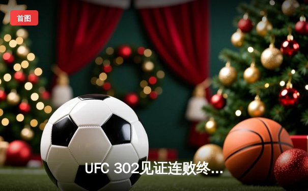 UFC 302见证连败终结者崛起 霍兰德三回合降服终结加斯特卢姆