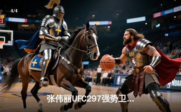 张伟丽UFC297强势卫冕草量级金腰带 五回合鏖战点数击败闫晓楠 - 4