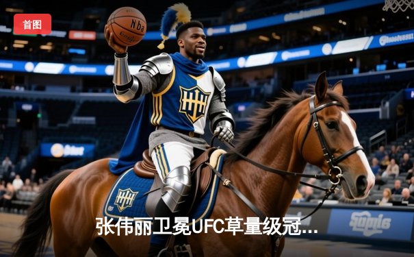 张伟丽卫冕UFC草量级冠军金腰带，展现绝对统治力