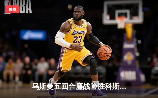 乌斯曼五回合鏖战险胜科斯塔 成功卫冕UFC次中量级冠军头衔