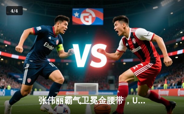 张伟丽霸气卫冕金腰带，UFC女子草量级统治无人能撼动 - 4