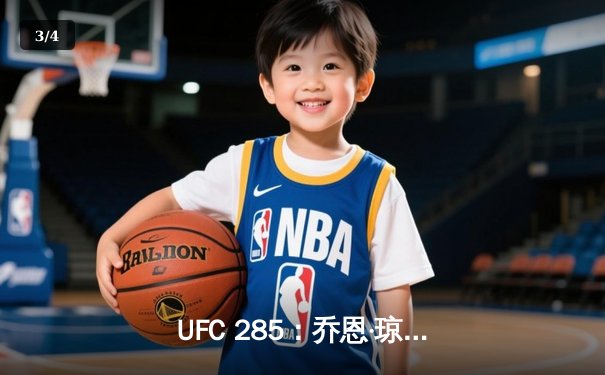 UFC 285：乔恩·琼斯王者归来 首回合降服盖恩重夺重量级冠军 - 3