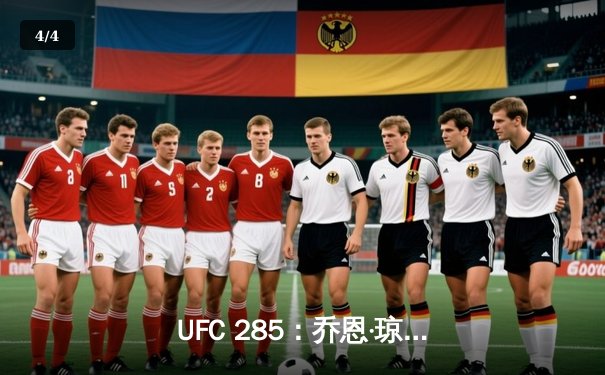 UFC 285：乔恩·琼斯王者归来 首回合降服盖恩重夺重量级冠军 - 4