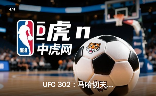 UFC 302：马哈切夫险胜普瓦里耶卫冕成功，钻石第五次冲击冠军梦碎 - 4