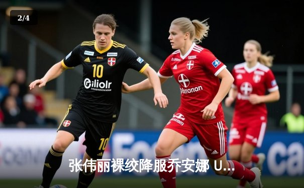 张伟丽裸绞降服乔安娜 UFC275上演王者归来 - 2