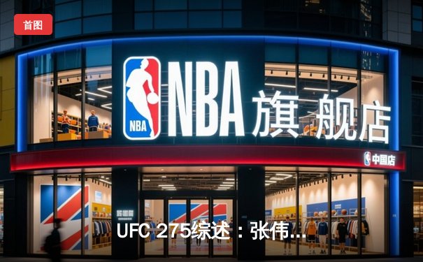 UFC 275综述：张伟丽重夺草量级冠军，佩雷拉KO阿迪萨亚震撼全场