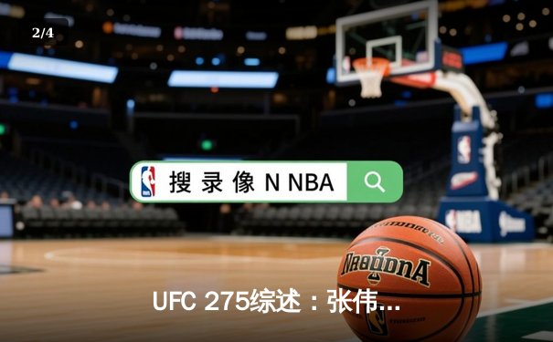 UFC 275综述：张伟丽重夺草量级冠军，佩雷拉KO阿迪萨亚震撼全场 - 2