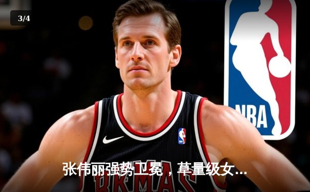 张伟丽强势卫冕，草量级女王统治力依旧 - 3