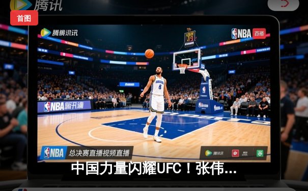 中国力量闪耀UFC！张伟丽裸绞降服闫晓楠，成功卫冕草量级金腰带