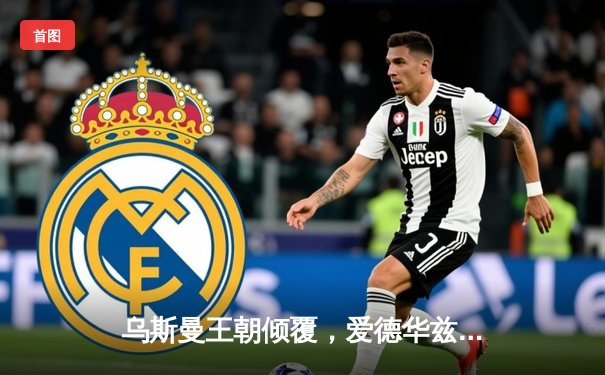 乌斯曼王朝倾覆，爱德华兹惊天KO加冕UFC新王